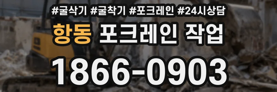 항동 포크레인 작업