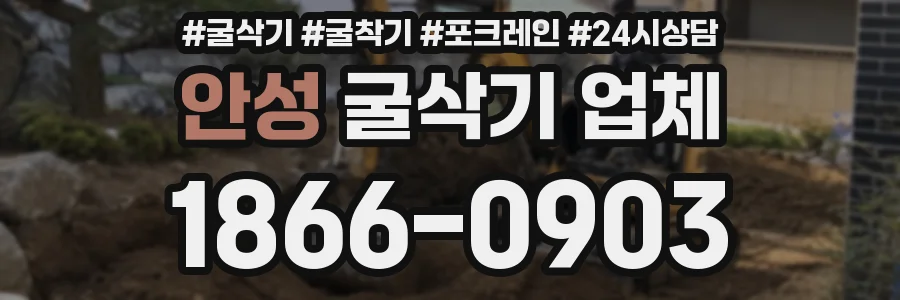 안성 굴삭기 업체