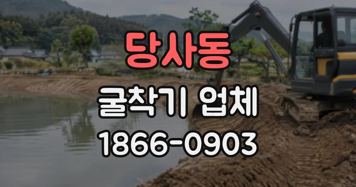 당사동 굴착기업체