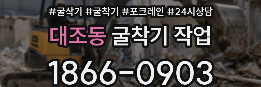 대조동 굴착기 작업