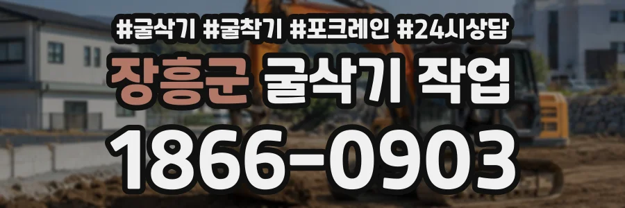 장흥군 굴삭기작업 상담 전화 1866-0903