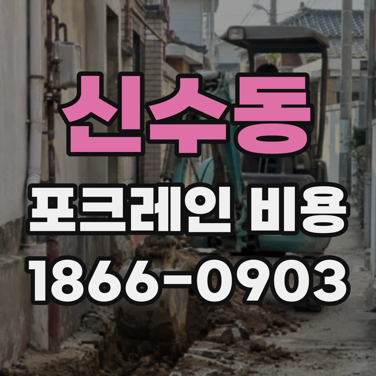 신수동 포크레인 비용