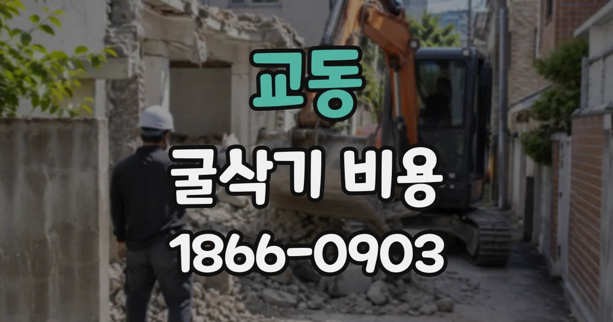 교동 굴삭기비용