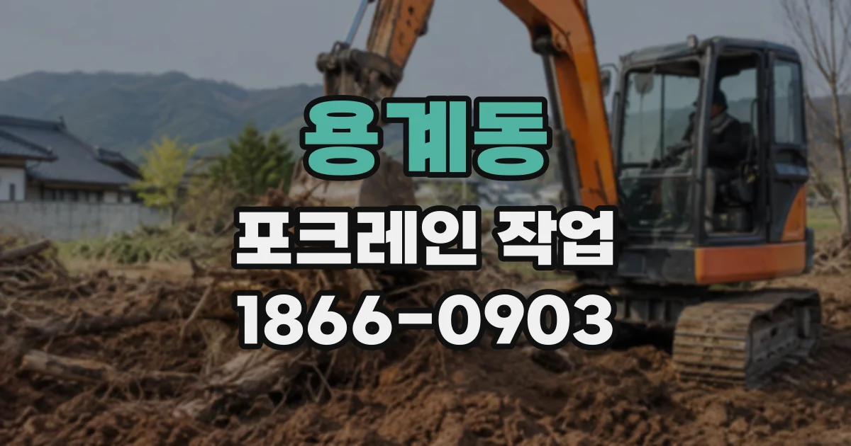 용계동 포크레인작업