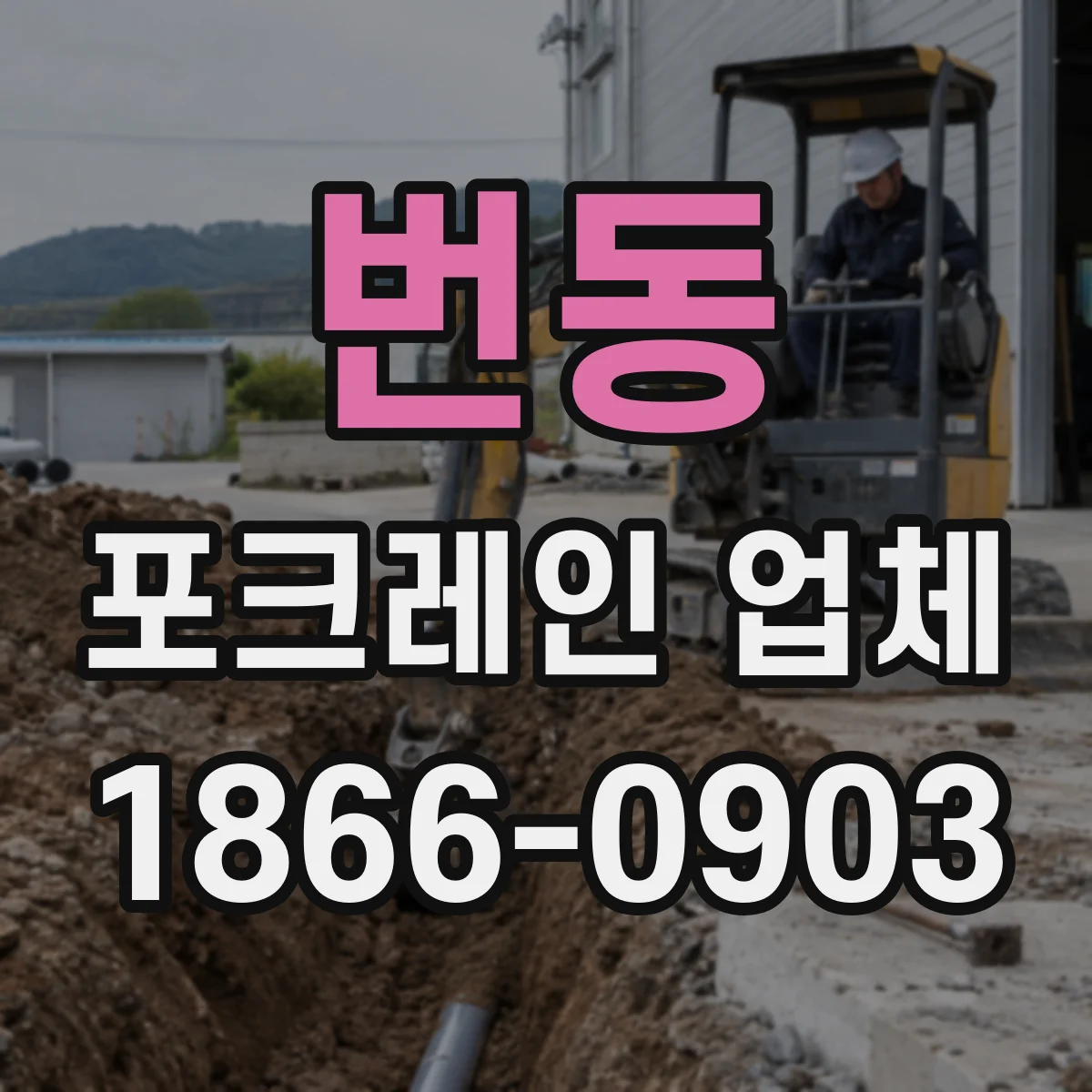 번동 포크레인 업체
