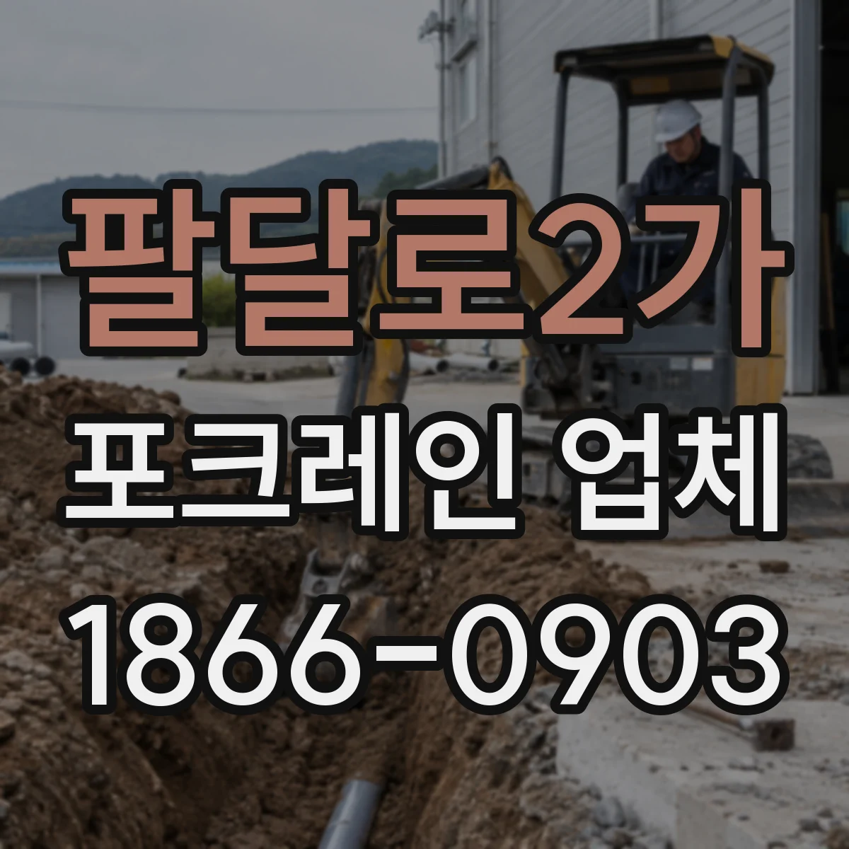 팔달로2가 포크레인 업체
