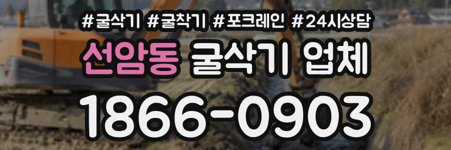 선암동 굴삭기업체 상담 전화 1866-0903
