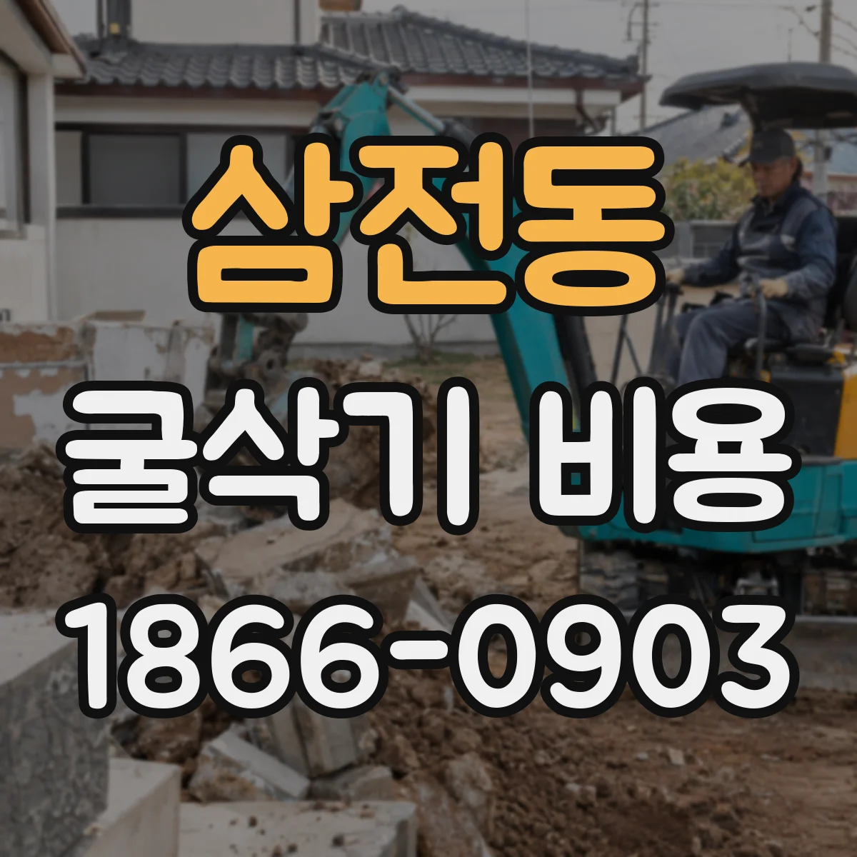 삼전동 굴삭기 비용