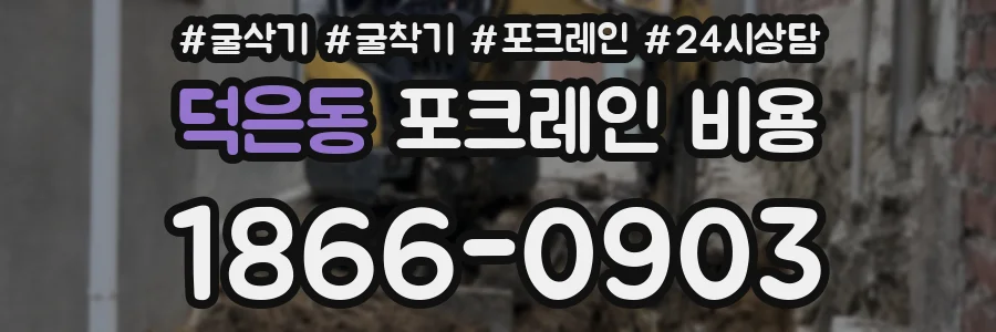 덕은동 포크레인 비용