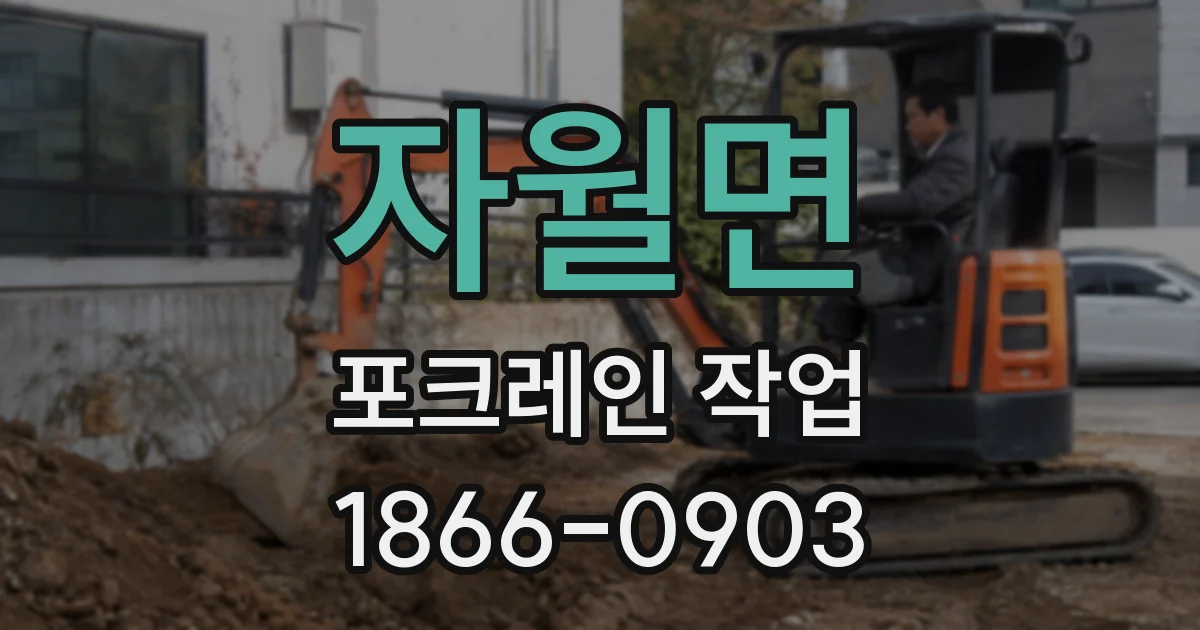 자월면 포크레인 작업