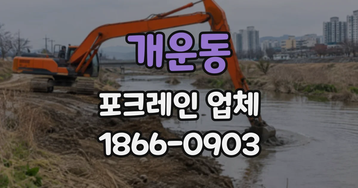 개운동 포크레인업체