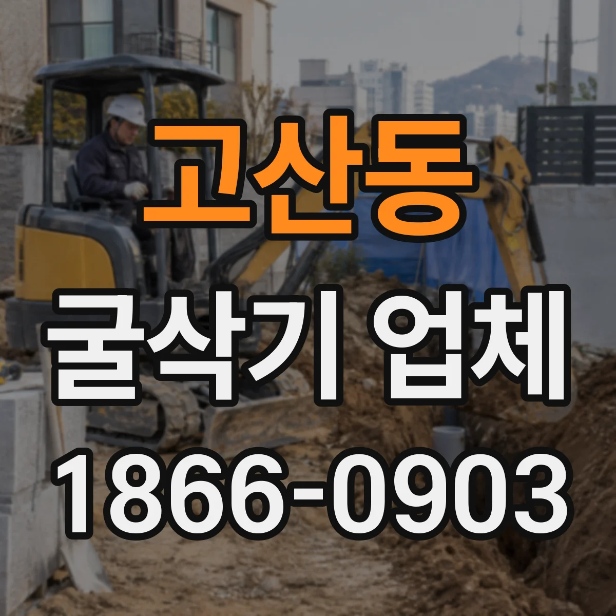 고산동 굴삭기 업체