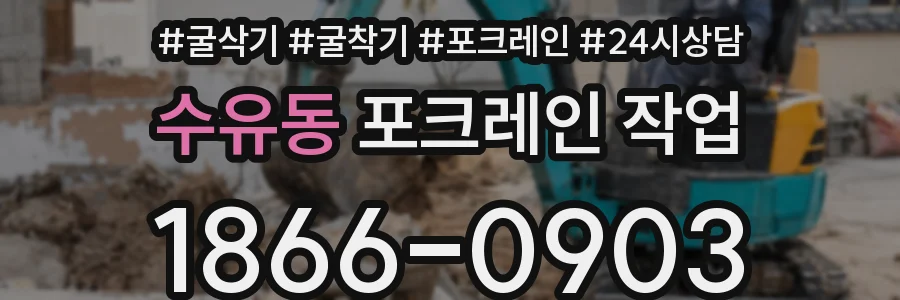 수유동 포크레인 작업