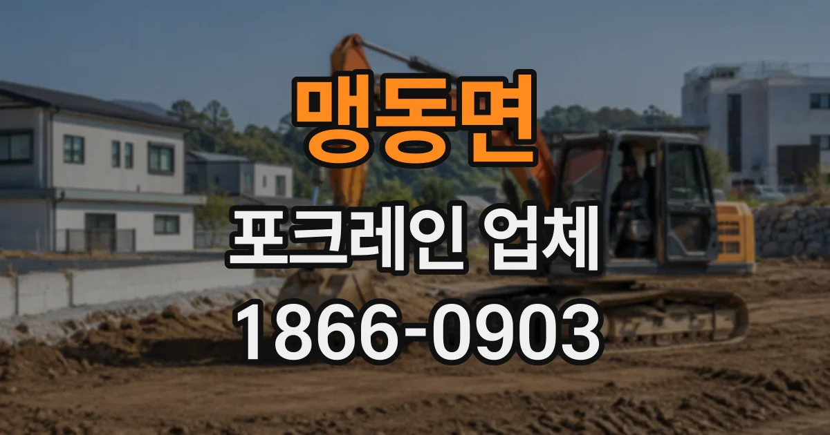 맹동면 포크레인업체
