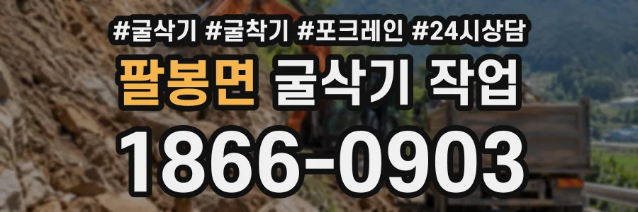 팔봉면 굴삭기작업 상담 전화 1866-0903