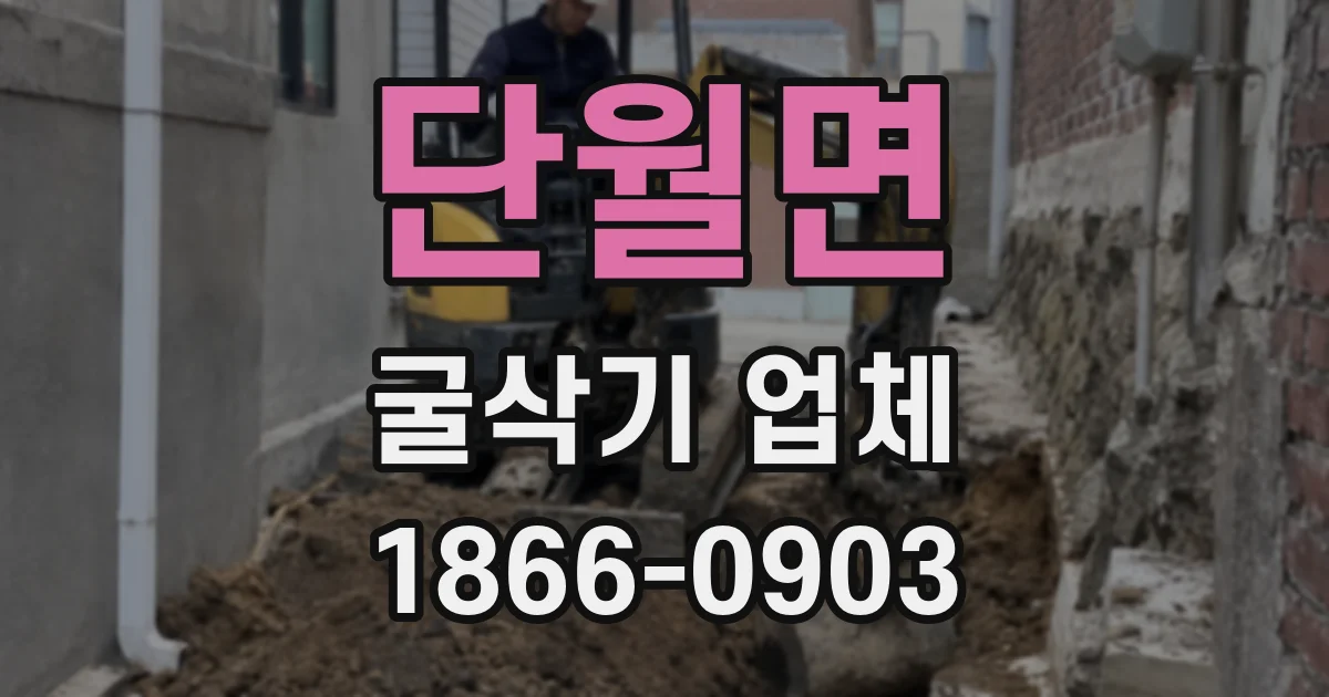 단월면 굴삭기 업체