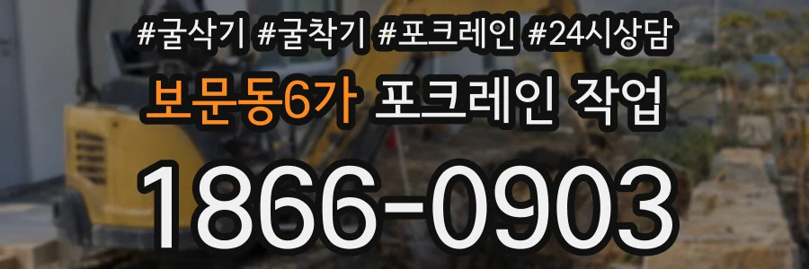 보문동6가 포크레인 작업