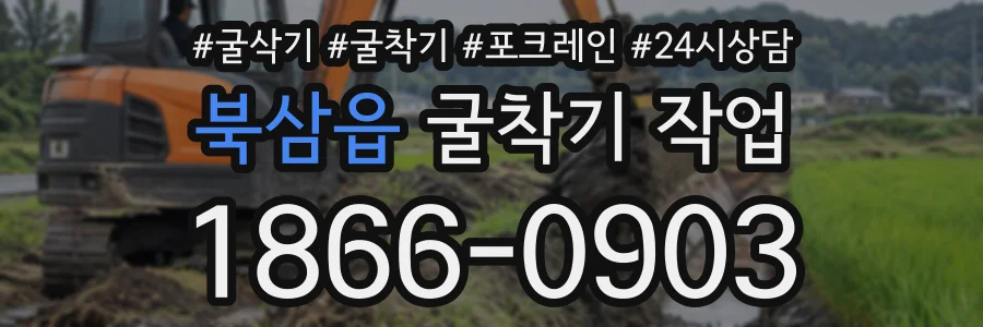 북삼읍 굴착기작업 상담 전화 1866-0903
