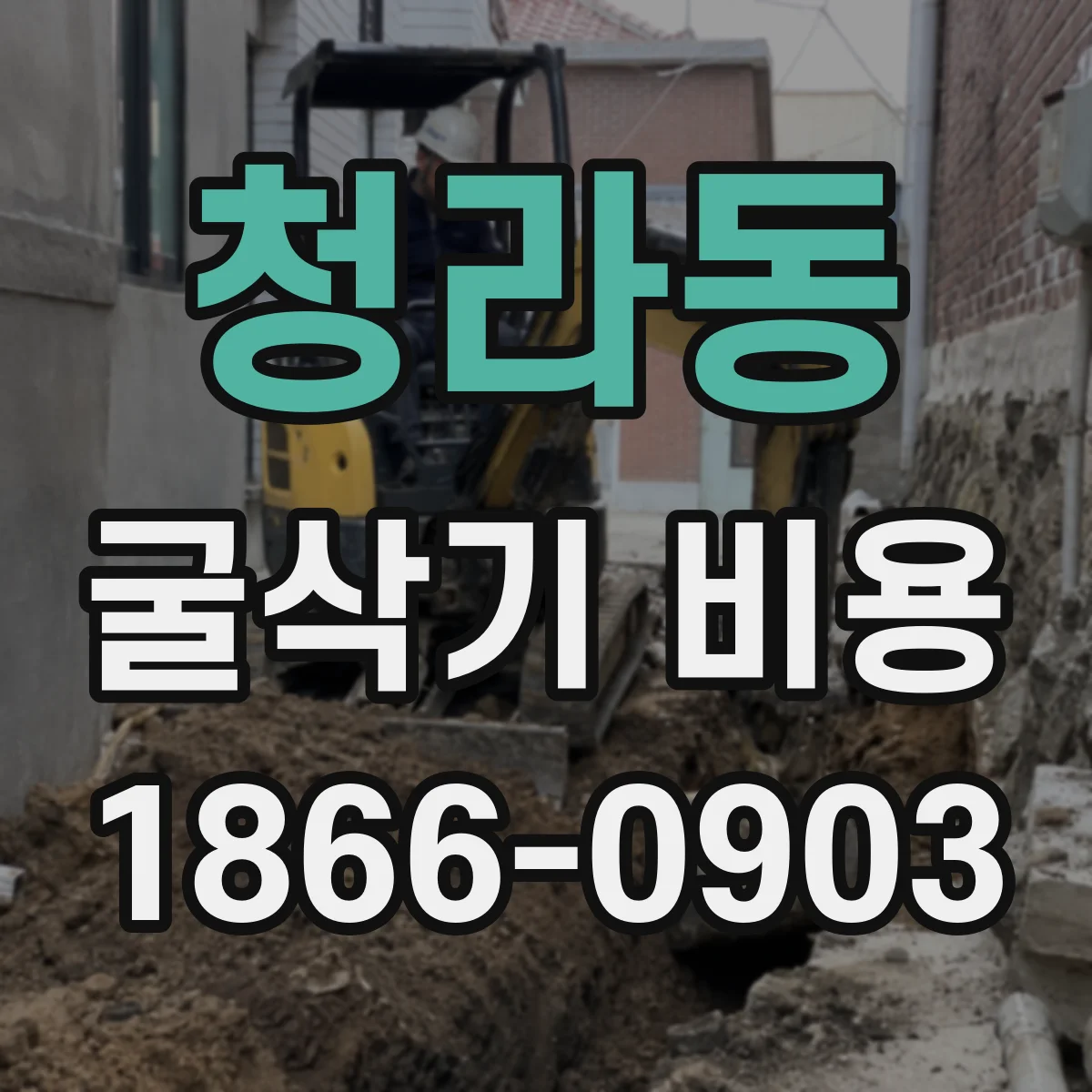 청라동 굴삭기 비용