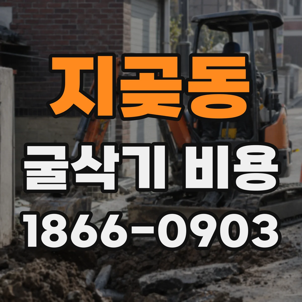 지곶동 굴삭기 비용