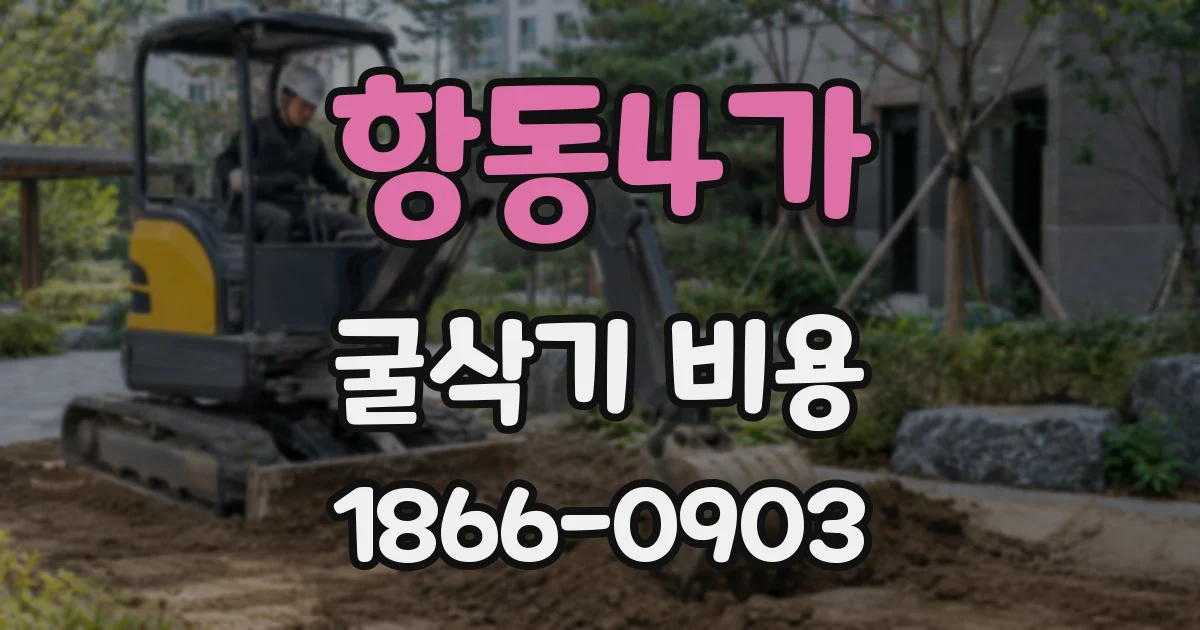 항동4가 굴삭기 비용