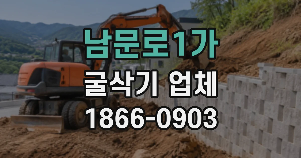 남문로1가 굴삭기업체