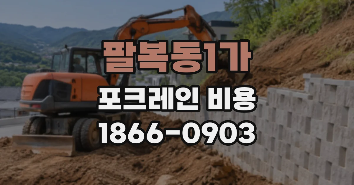 팔복동1가 포크레인비용