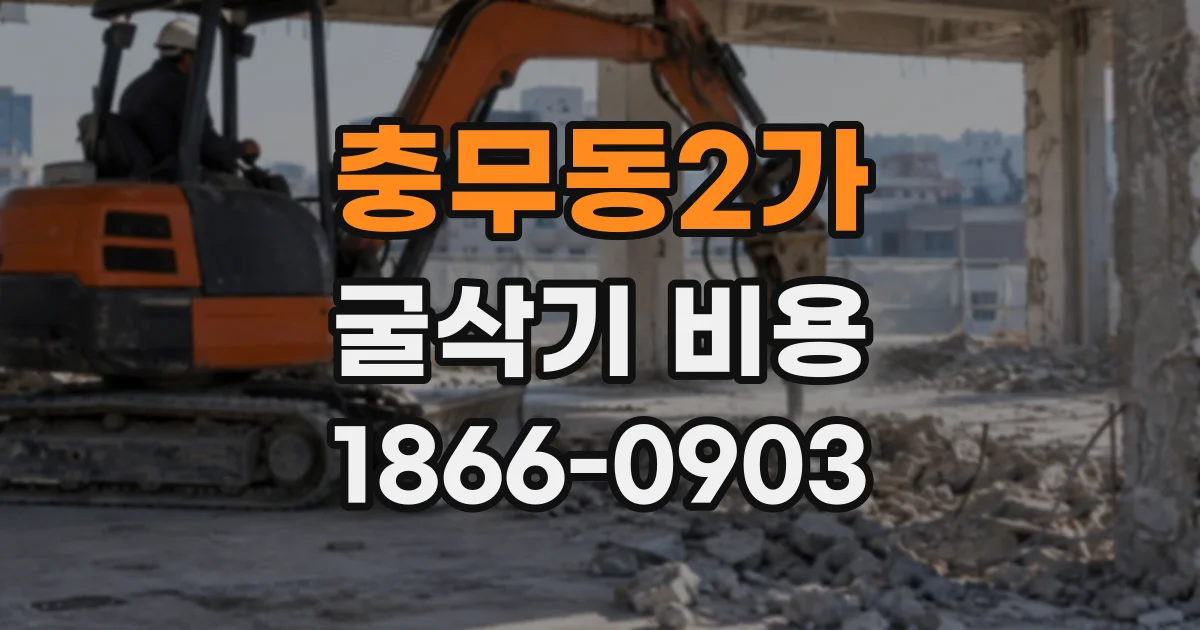 충무동2가 굴삭기비용