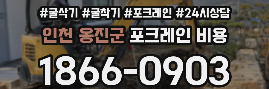 인천 옹진군 포크레인 비용