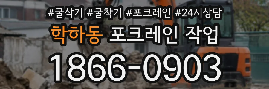 학하동 포크레인작업 상담 전화 1866-0903