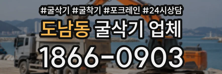 도남동 굴삭기업체 상담 전화 1866-0903