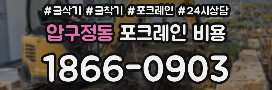 압구정동 포크레인 비용