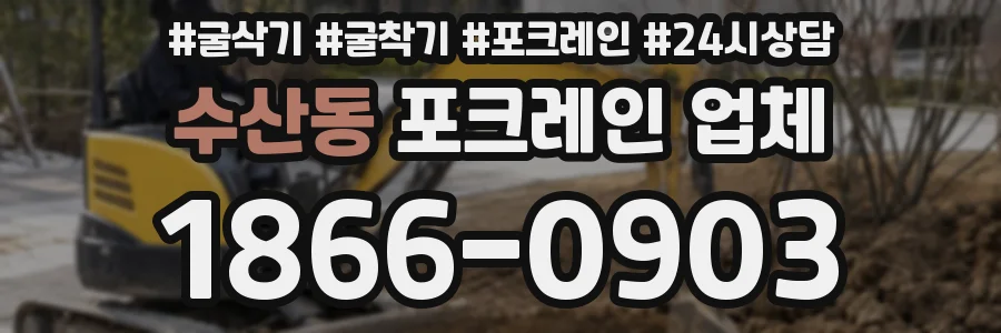 수산동 포크레인 업체