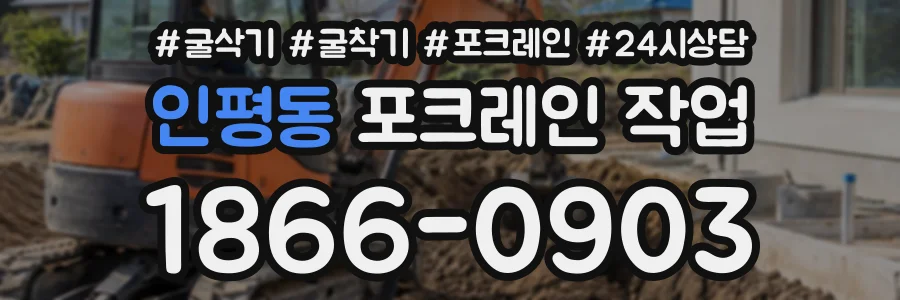 인평동 포크레인작업 상담 전화 1866-0903