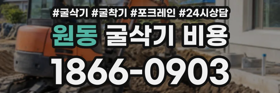 원동 굴삭기비용 상담 전화 1866-0903