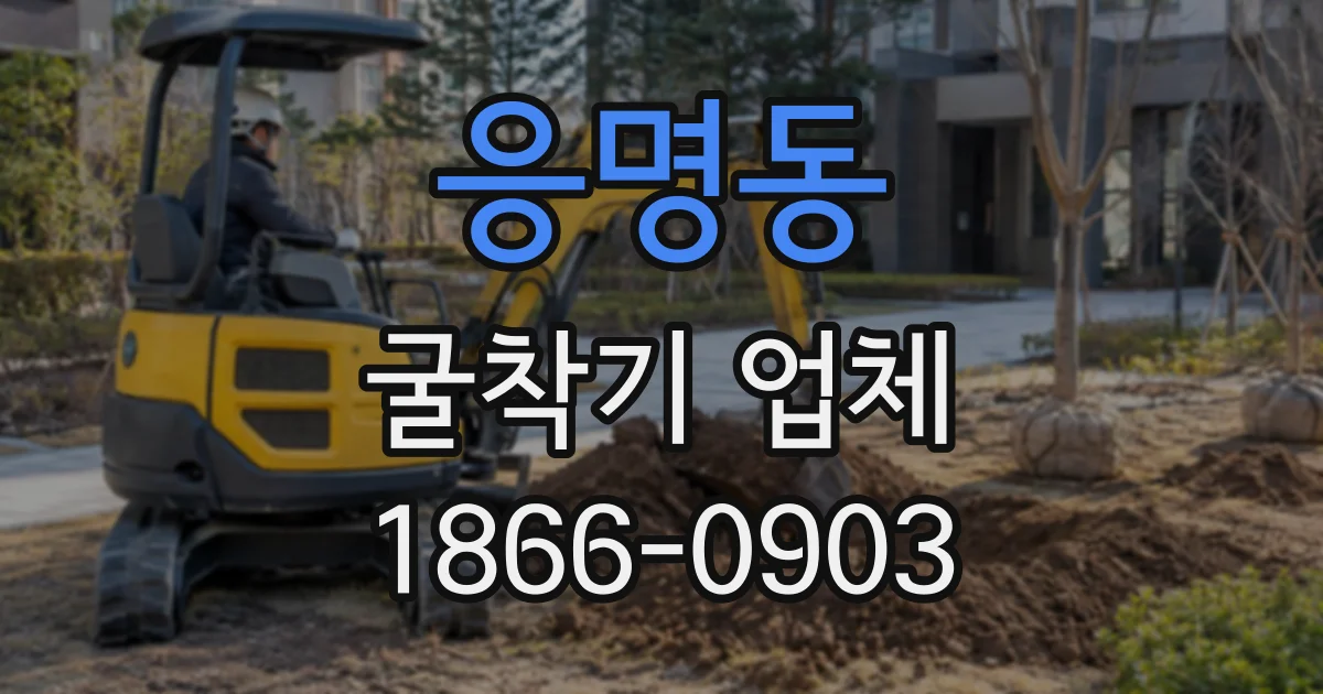 응명동 굴착기업체