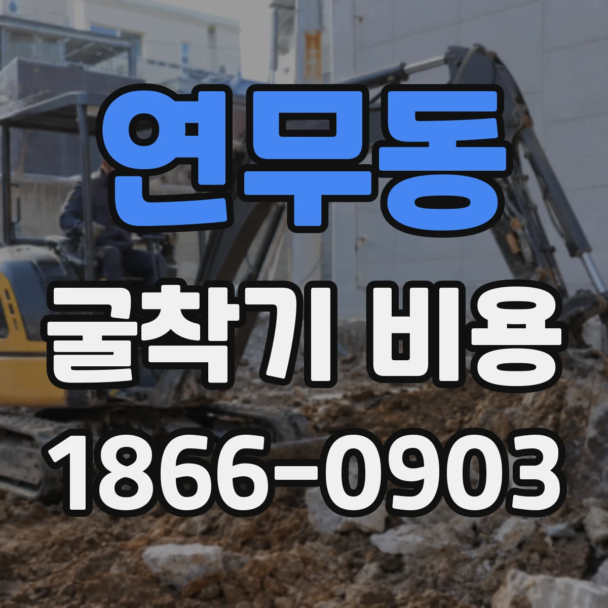 연무동 굴착기 비용