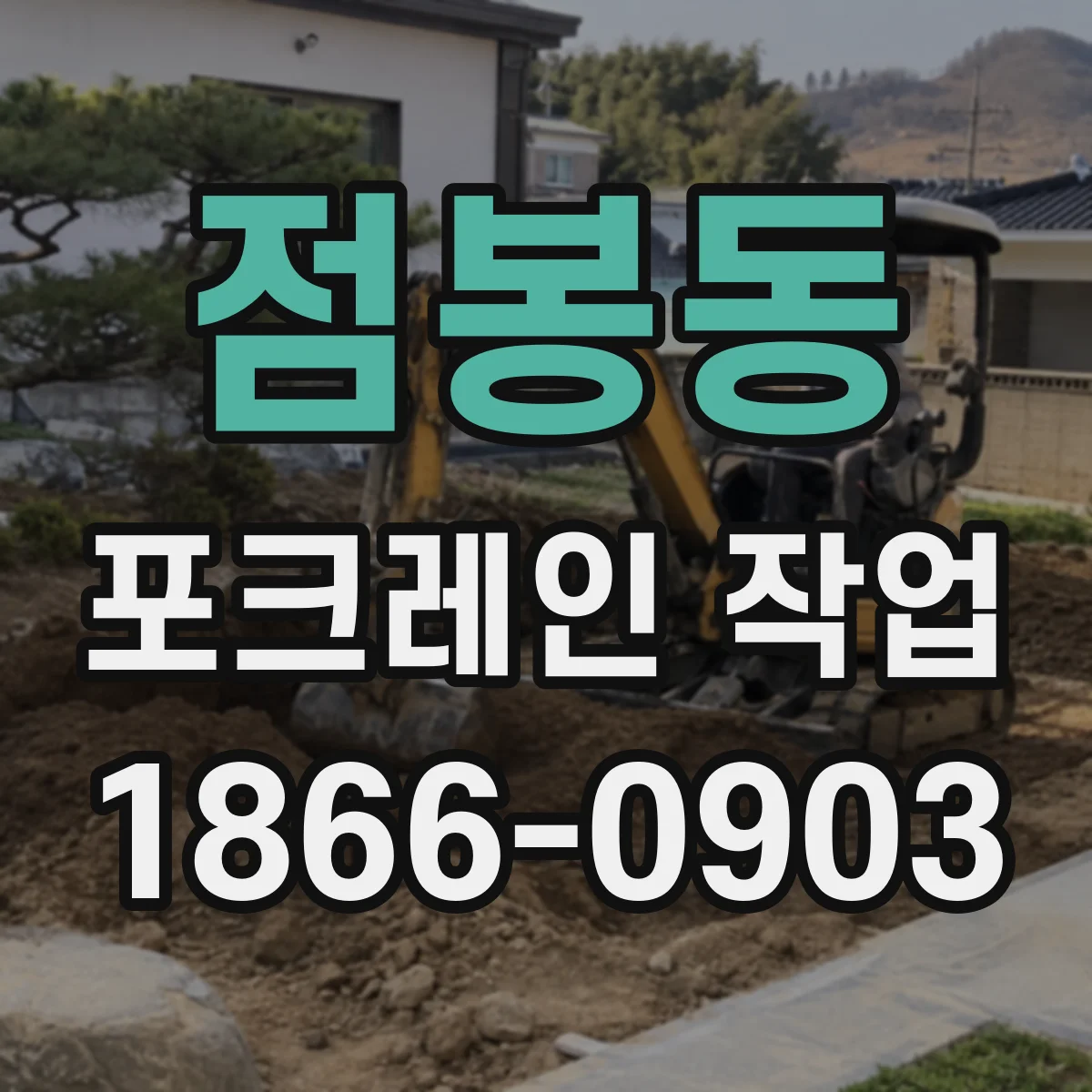점봉동 포크레인 작업
