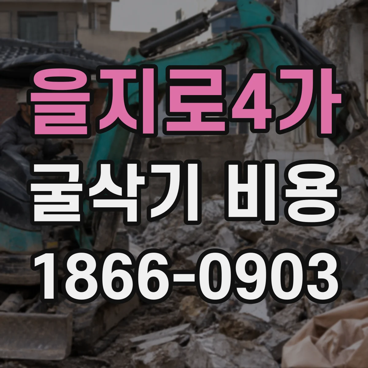 을지로4가 굴삭기 비용