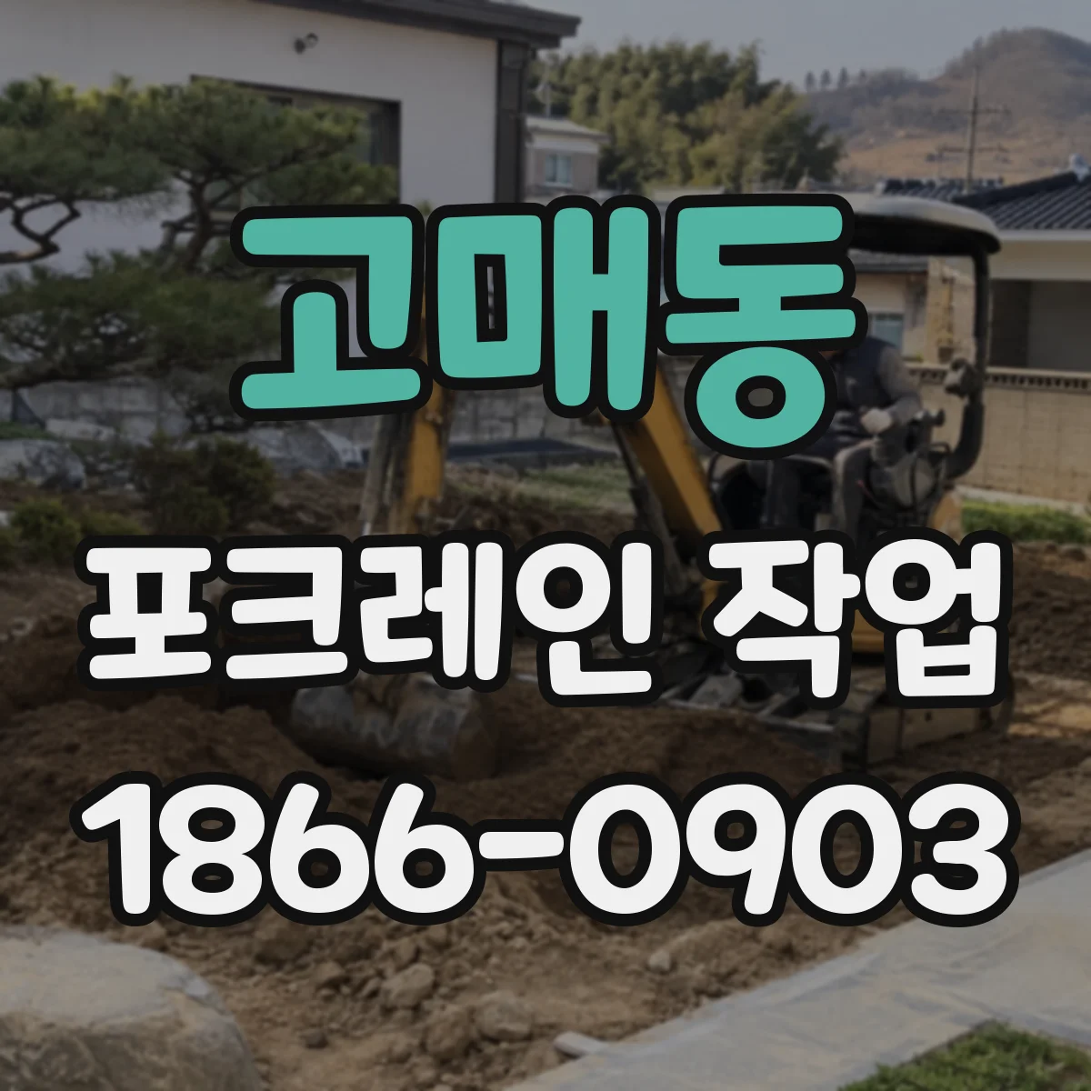 고매동 포크레인 작업