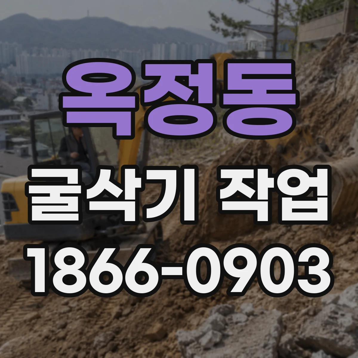 옥정동 굴삭기 작업