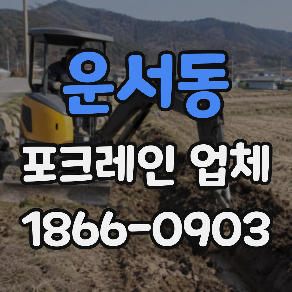 운서동 포크레인 업체