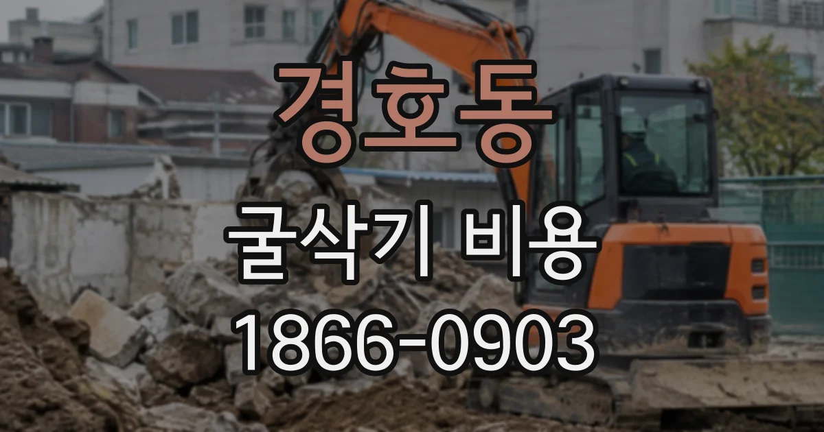 경호동 굴삭기비용