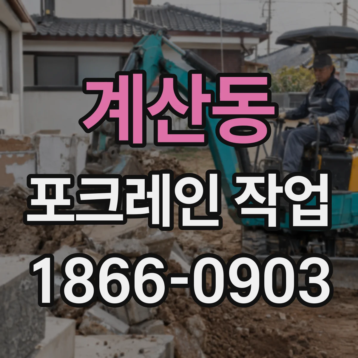 계산동 포크레인 작업