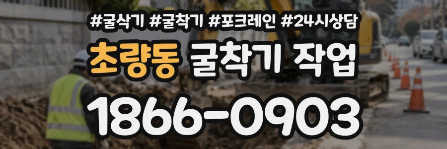 초량동 굴착기작업 상담 전화 1866-0903