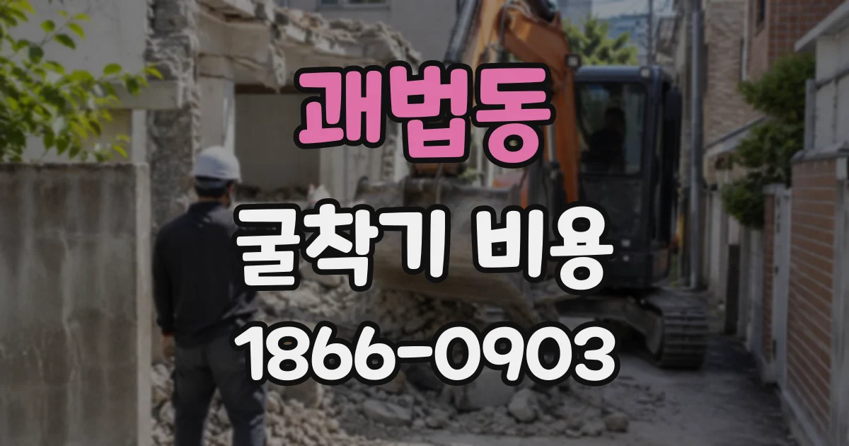 괘법동 굴착기비용