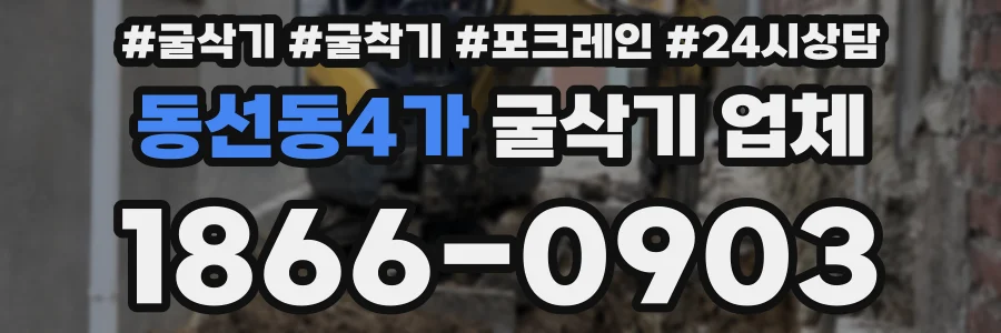 동선동4가 굴삭기 업체