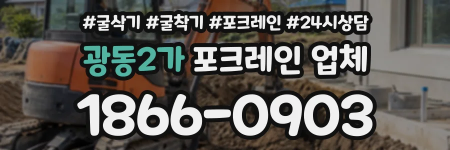 광동2가 포크레인업체 상담 전화 1866-0903