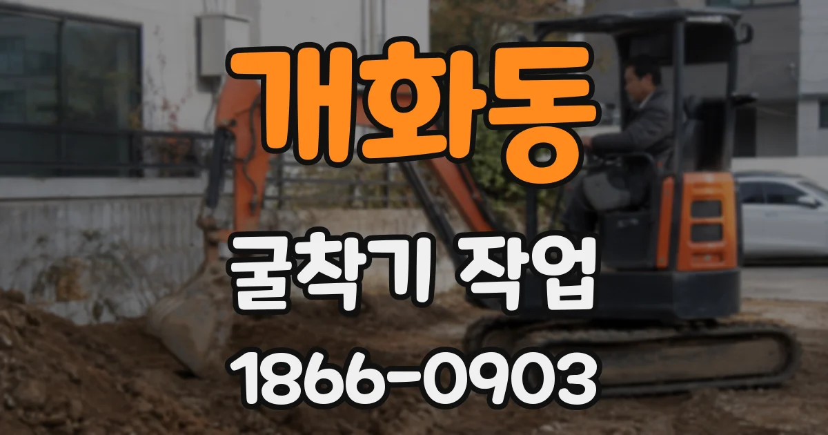 개화동 굴착기 작업