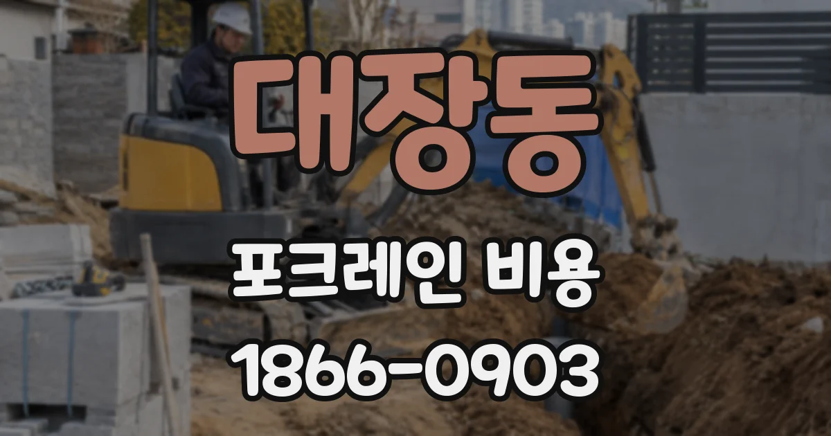 대장동 포크레인 비용
